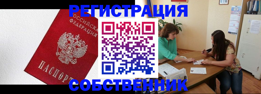 временная регистрация в квартире в Невельске